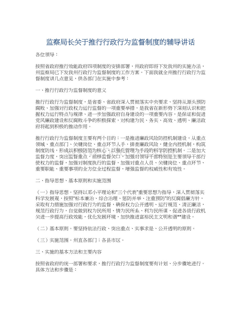 监察局长关于推行行政行为监督制度的辅导讲话.docx_第1页