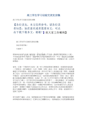 高三学生学习经验交流发言稿Word下载.docx