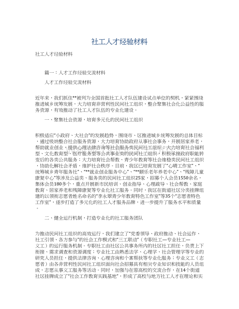 社工人才经验材料.docx_第1页