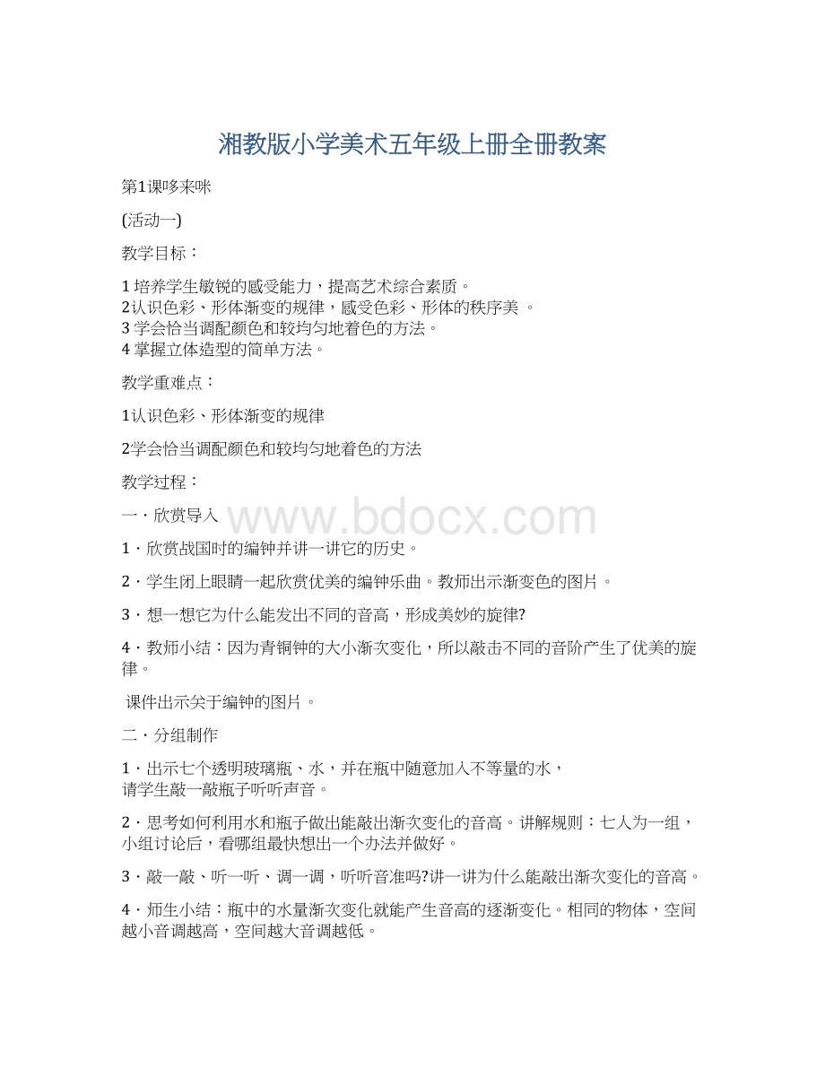 湘教版小学美术五年级上册全册教案.docx_第1页