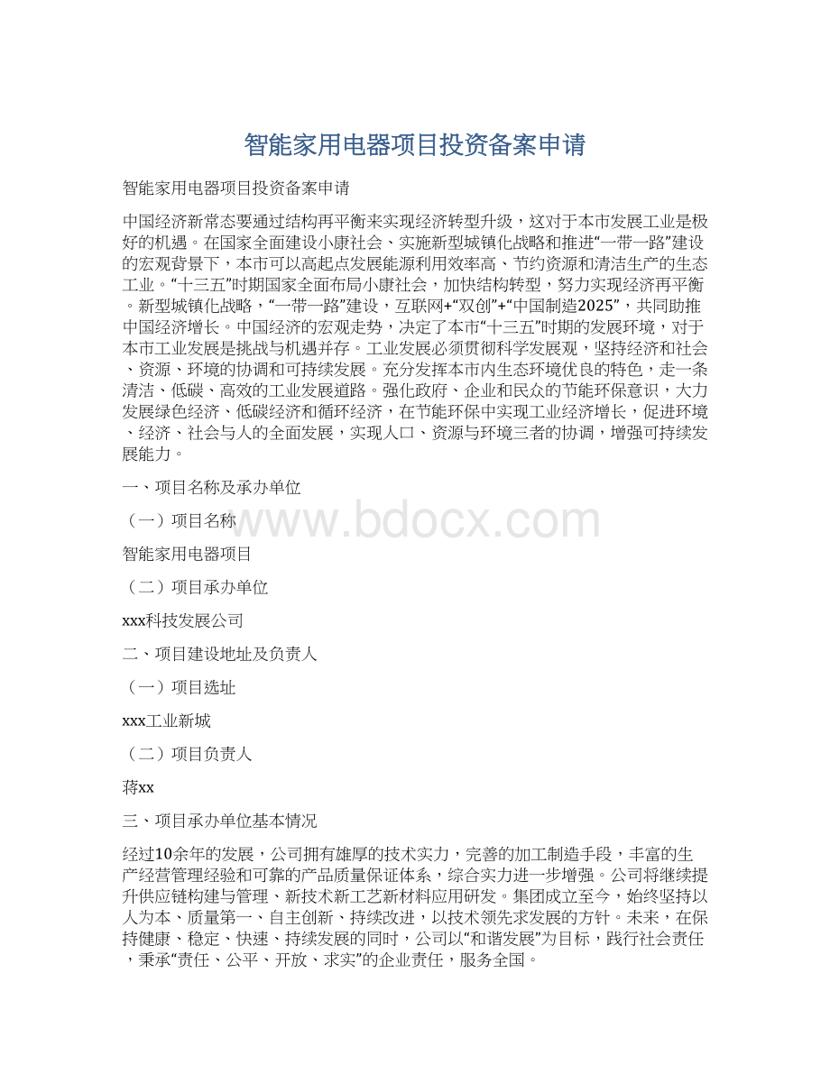 智能家用电器项目投资备案申请Word文档下载推荐.docx_第1页