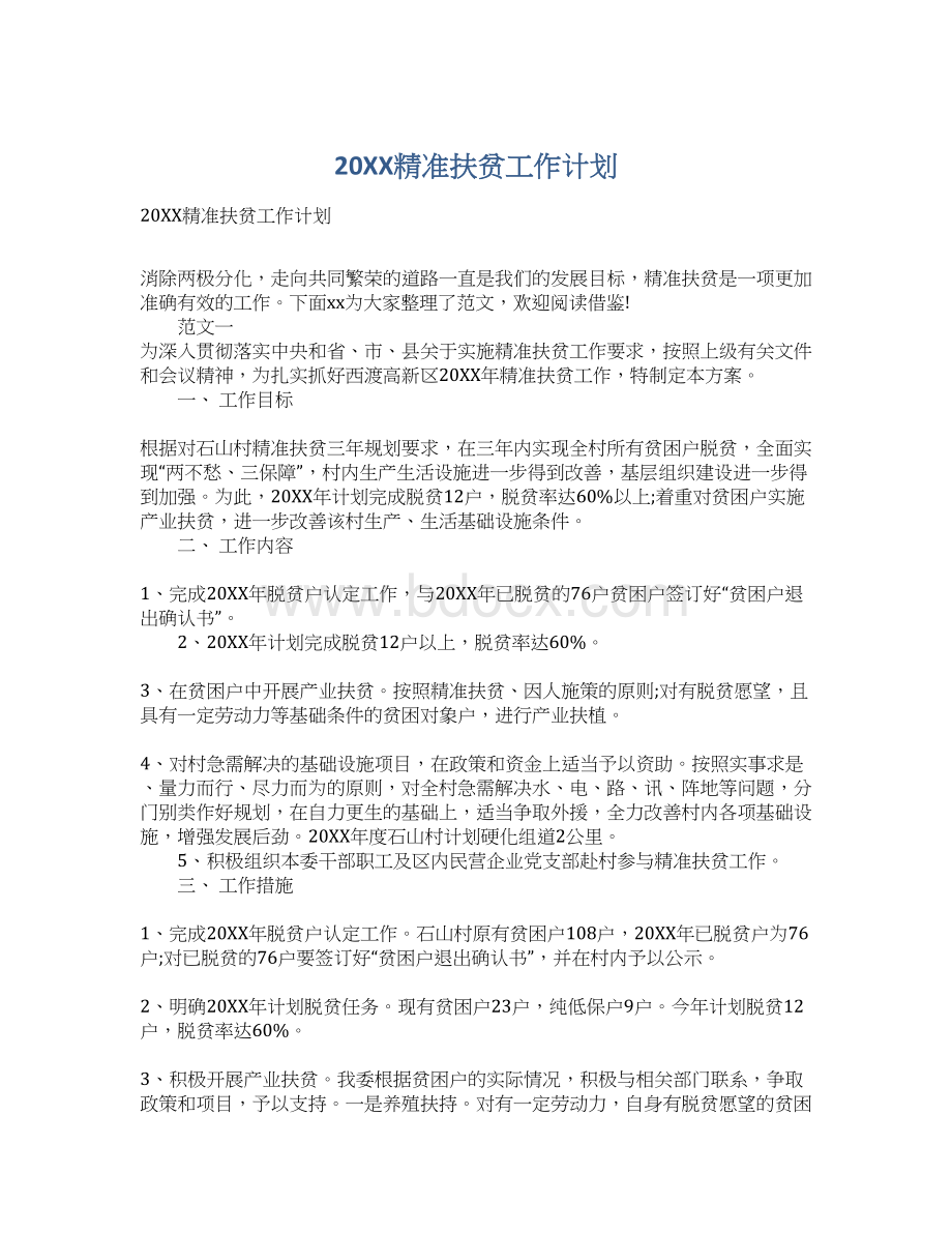 20XX精准扶贫工作计划Word文档下载推荐.docx_第1页