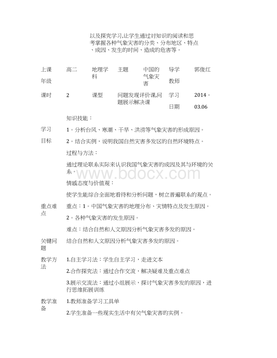 精品高中课程有效教学设计案例之气象灾害.docx_第2页