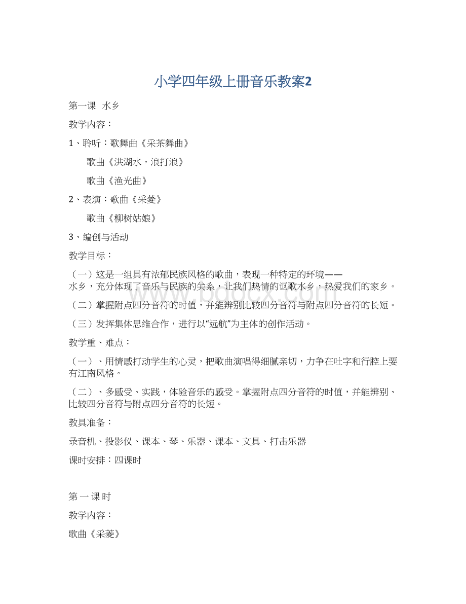 小学四年级上册音乐教案2.docx_第1页