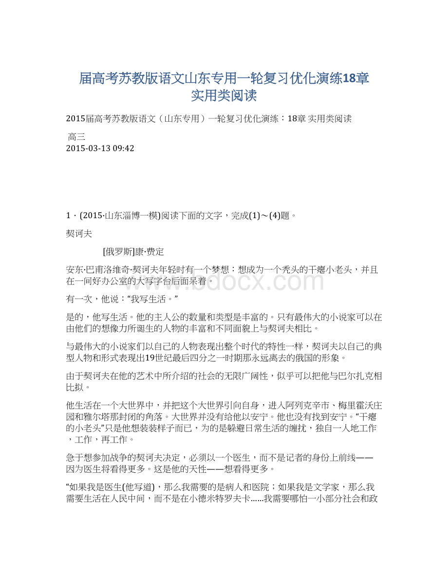 届高考苏教版语文山东专用一轮复习优化演练18章 实用类阅读Word下载.docx