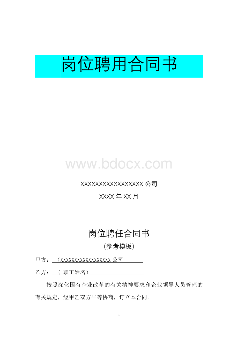 国有企业岗位聘任合同书-模板.docx