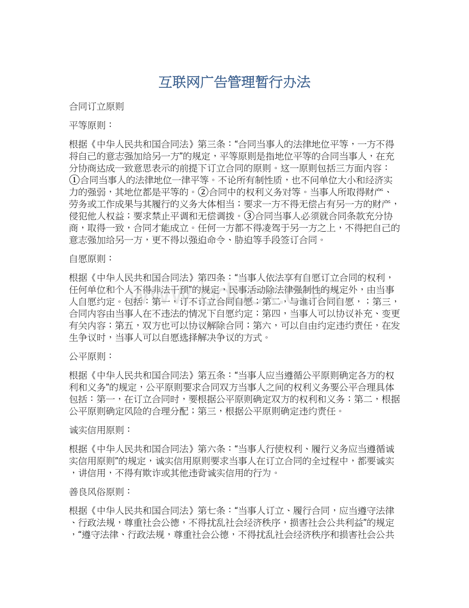 互联网广告管理暂行办法文档格式.docx_第1页