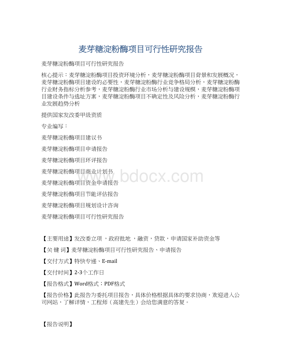 麦芽糖淀粉酶项目可行性研究报告.docx_第1页