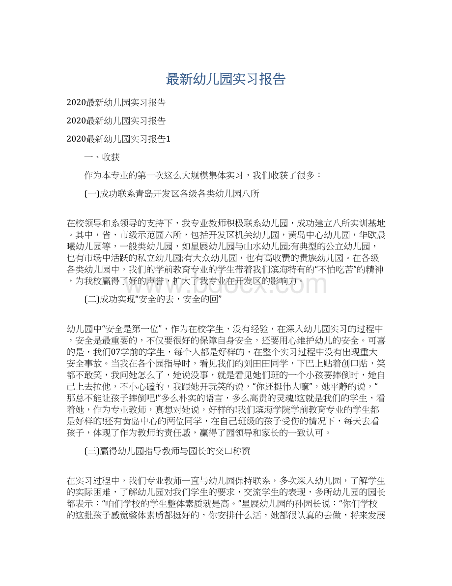 最新幼儿园实习报告.docx_第1页