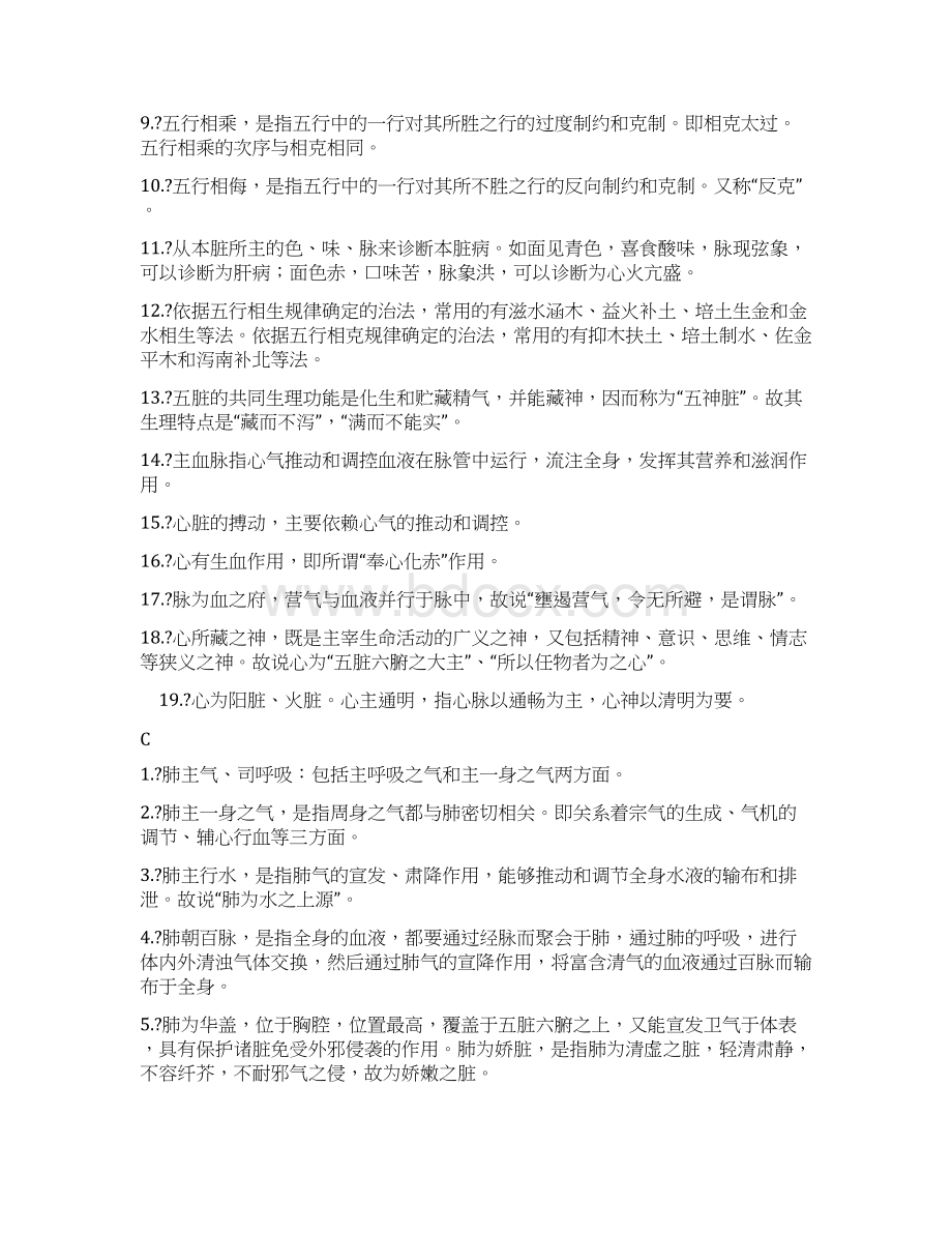 《中医基础理论》重点总结文档格式.docx_第3页