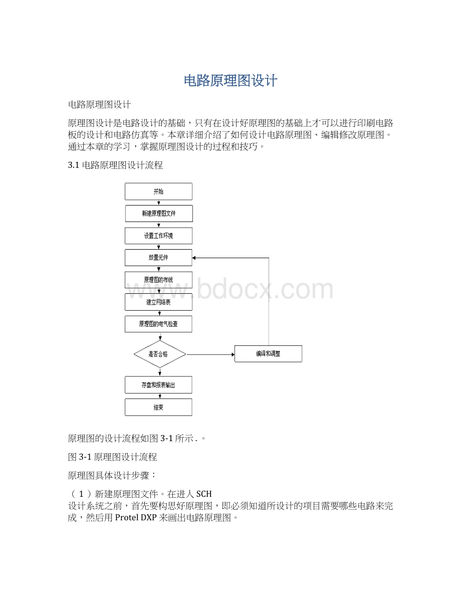 电路原理图设计Word文档格式.docx_第1页