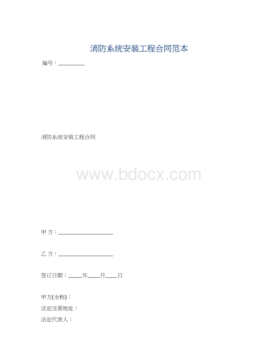 消防系统安装工程合同范本.docx