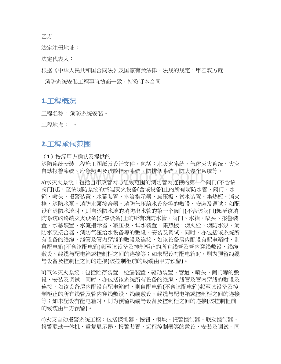 消防系统安装工程合同范本.docx_第2页