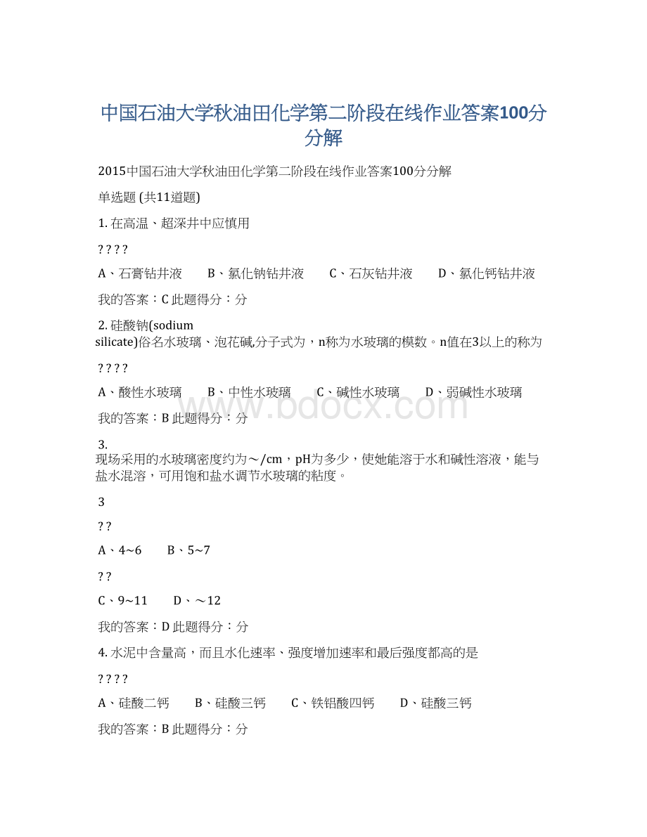 中国石油大学秋油田化学第二阶段在线作业答案100分分解.docx_第1页