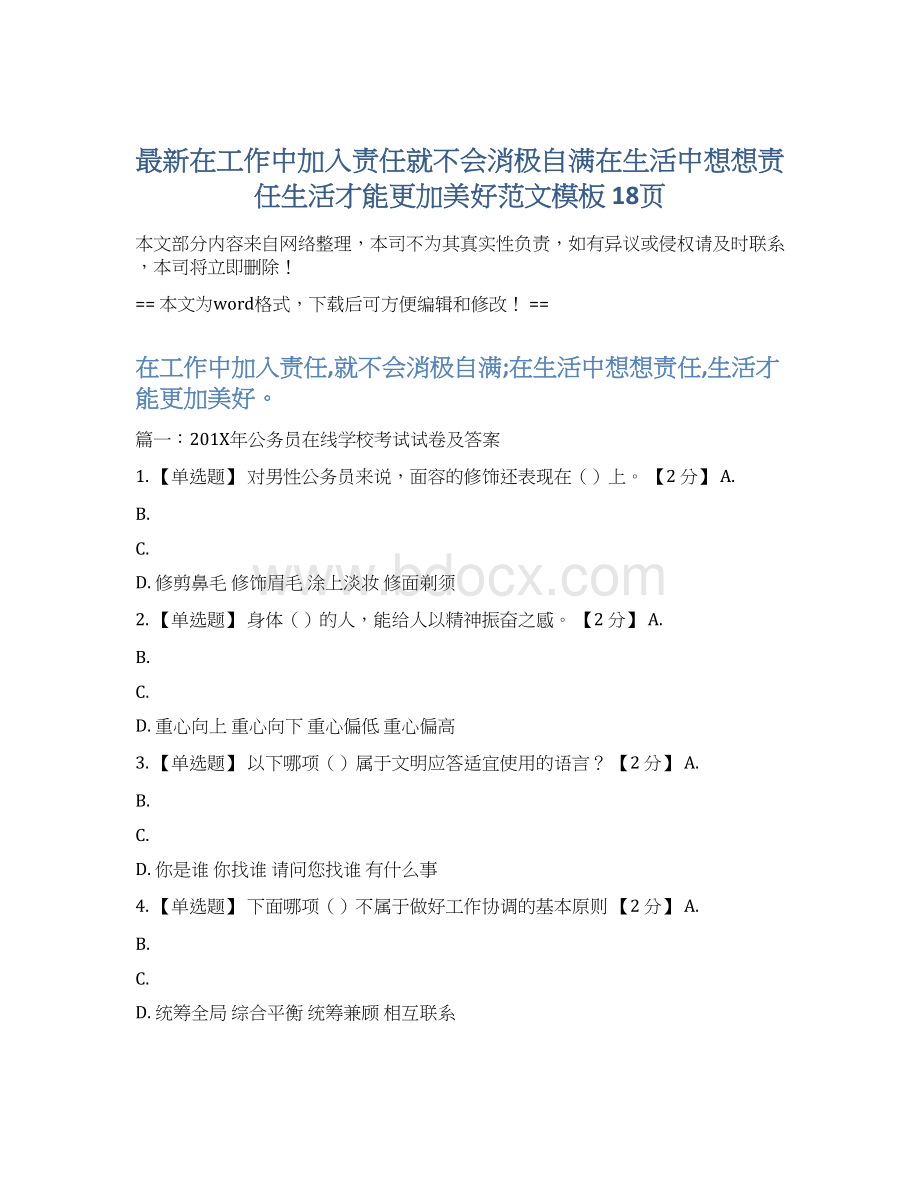 最新在工作中加入责任就不会消极自满在生活中想想责任生活才能更加美好范文模板 18页Word格式文档下载.docx_第1页