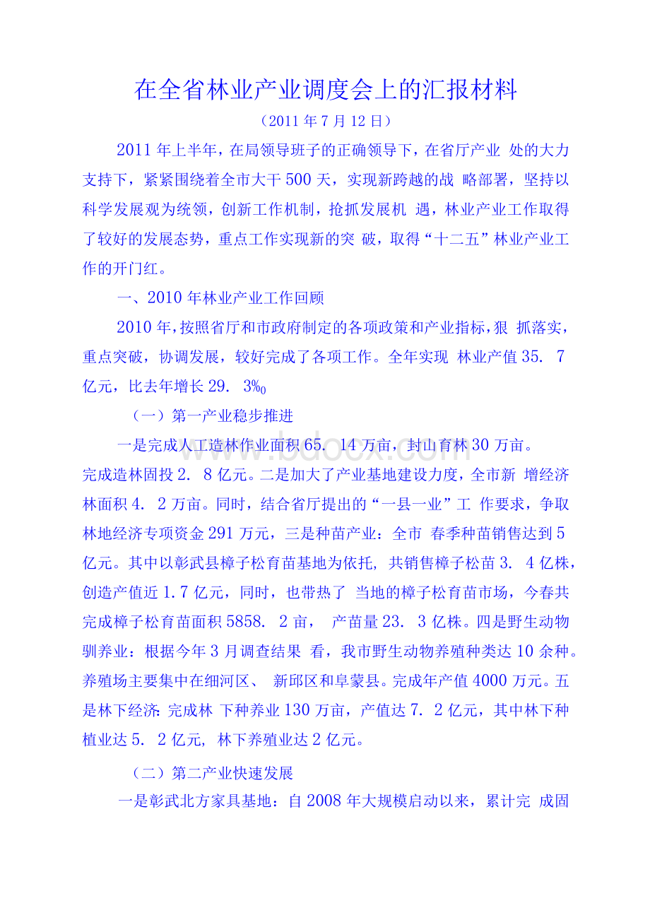 阜新市在全省林业产业调度会上的汇报材料文档格式.docx_第1页