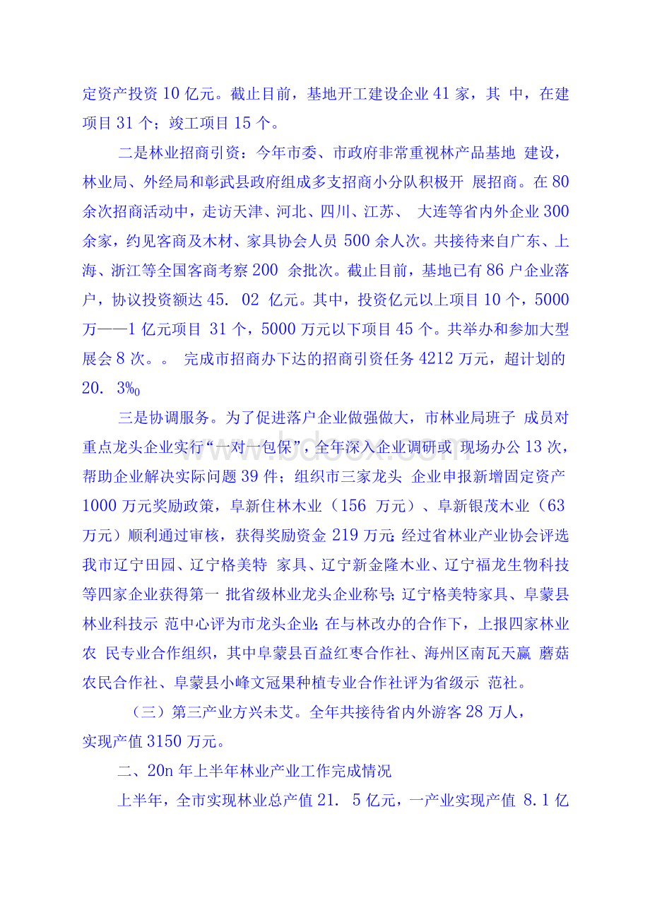 阜新市在全省林业产业调度会上的汇报材料文档格式.docx_第2页