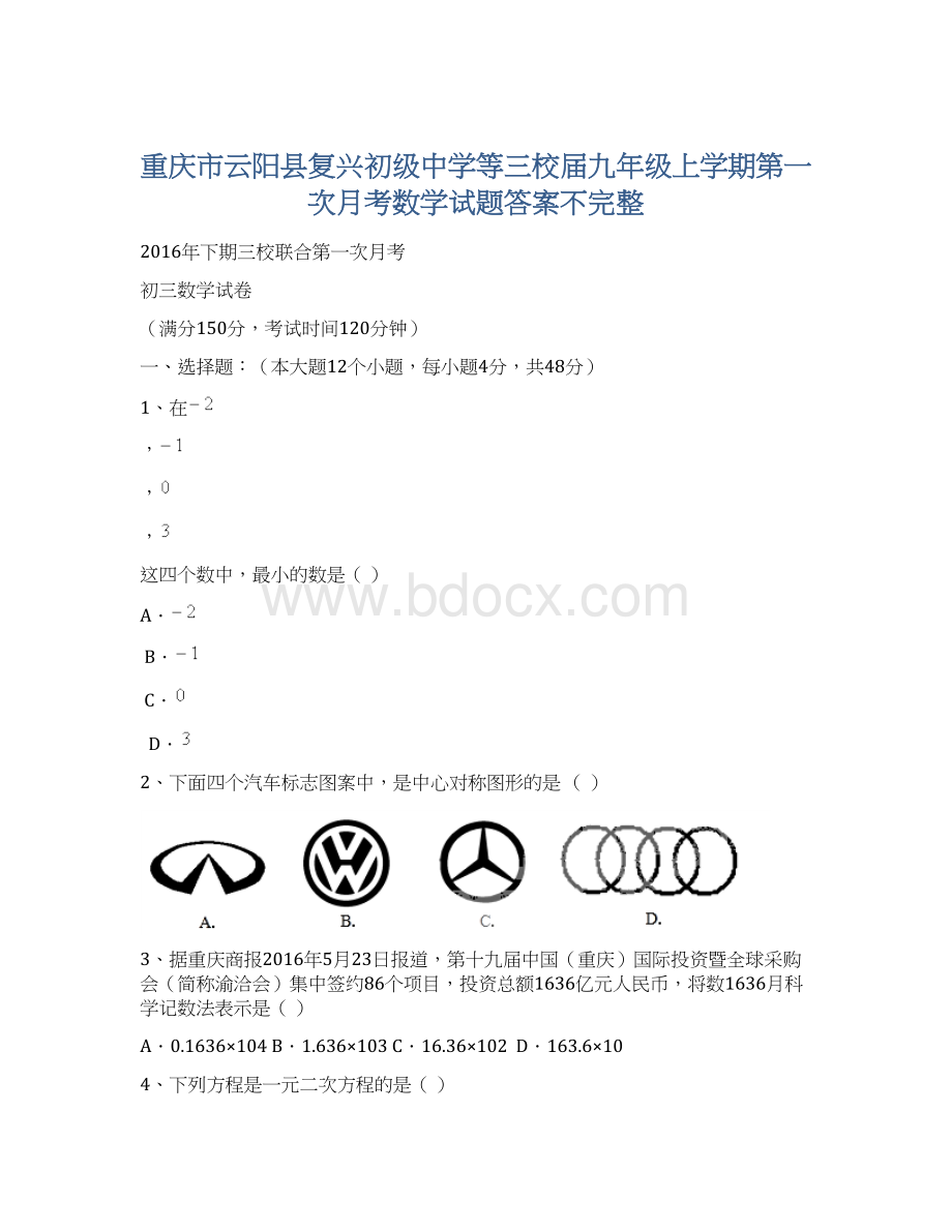 重庆市云阳县复兴初级中学等三校届九年级上学期第一次月考数学试题答案不完整.docx_第1页