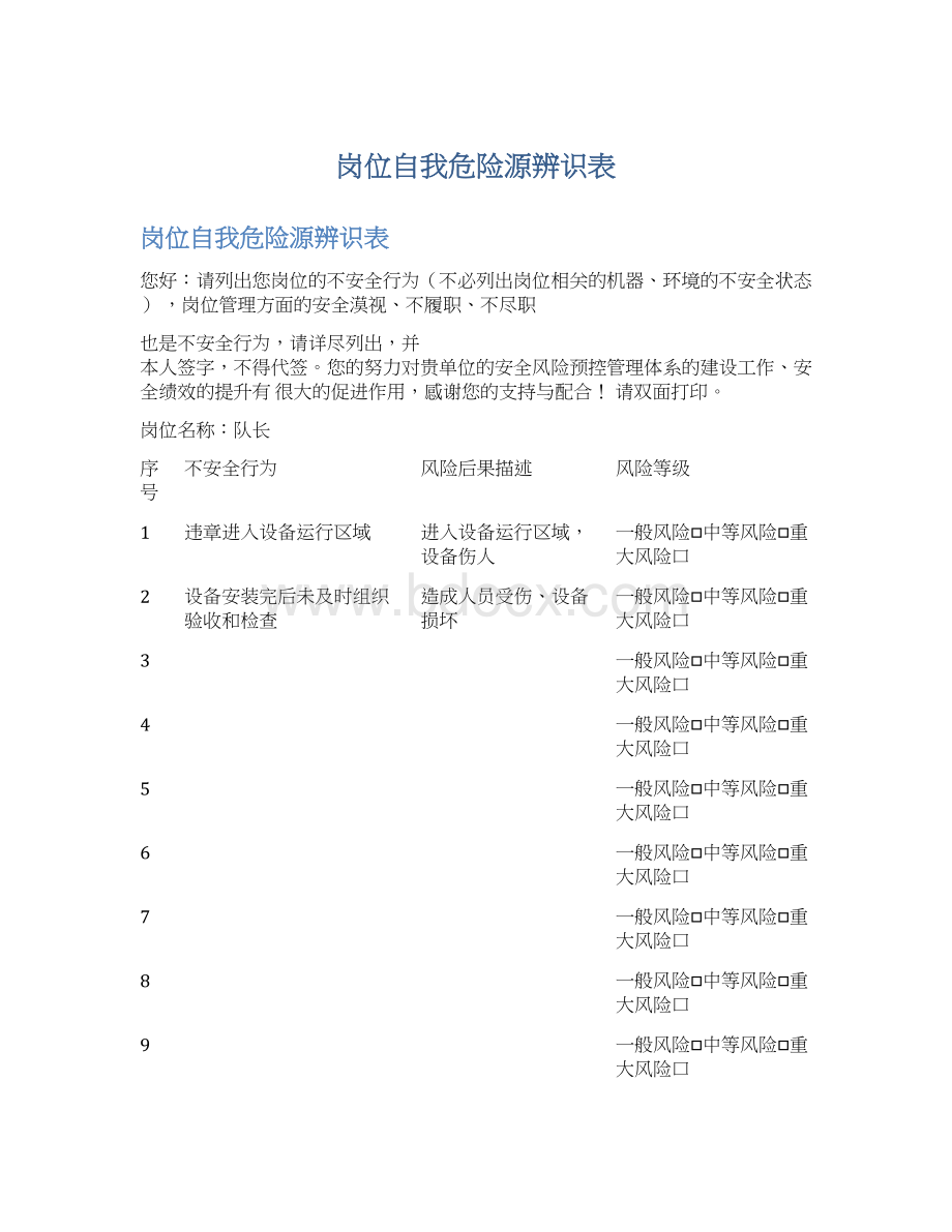 岗位自我危险源辨识表.docx_第1页