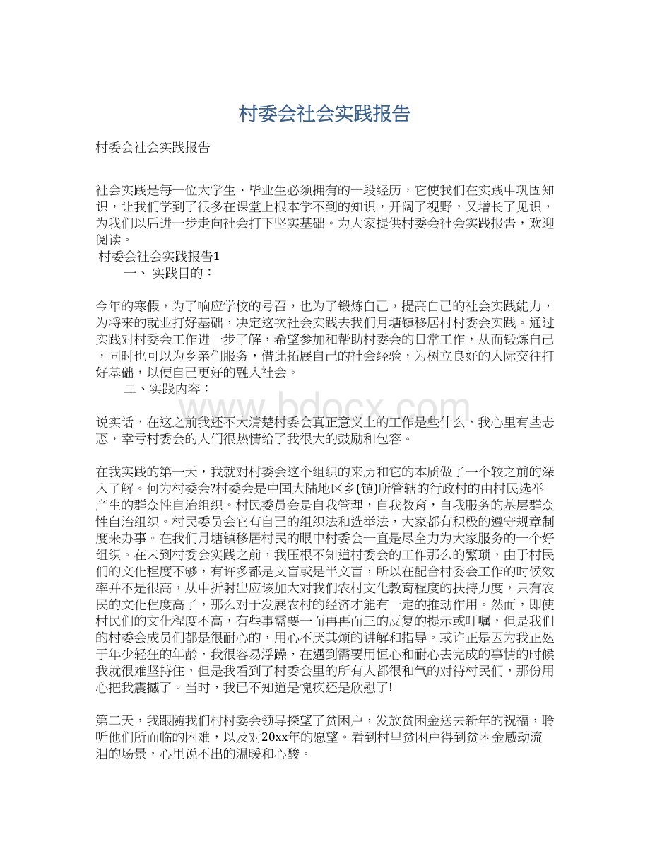 村委会社会实践报告.docx_第1页