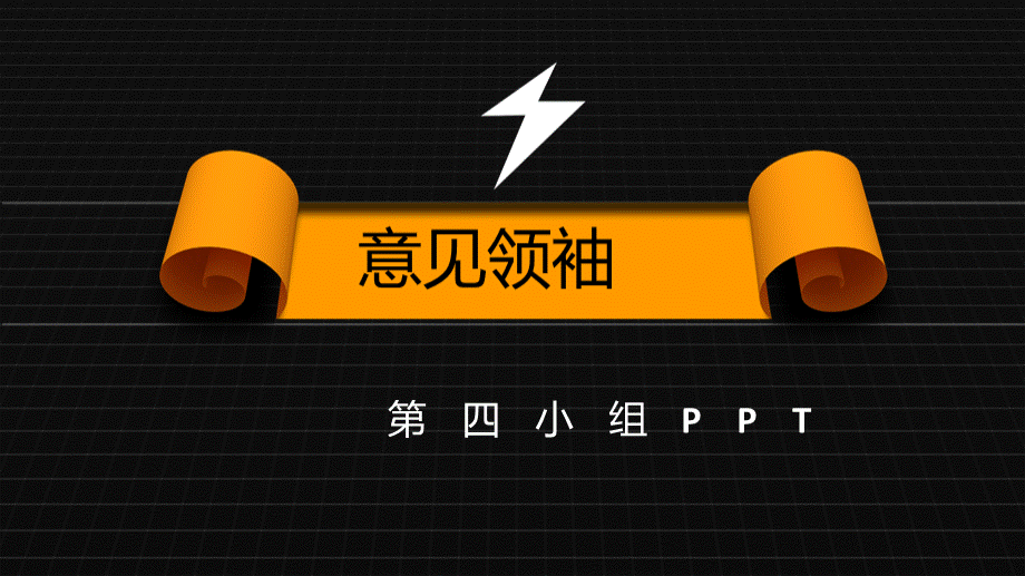 意见领袖案例及影响力.ppt_第1页