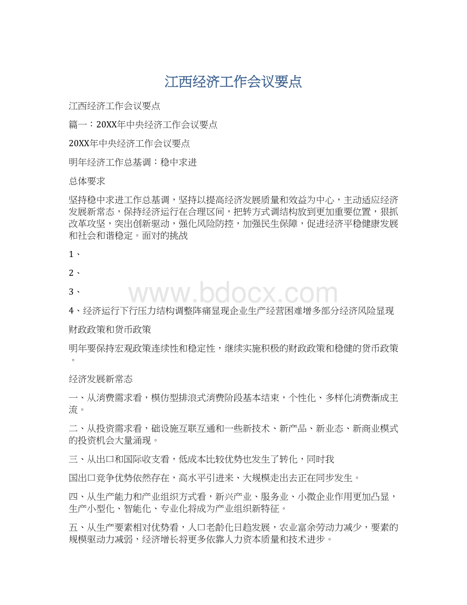 江西经济工作会议要点Word格式文档下载.docx_第1页