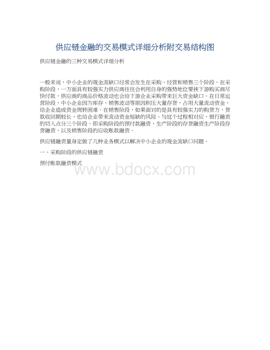 供应链金融的交易模式详细分析附交易结构图.docx_第1页