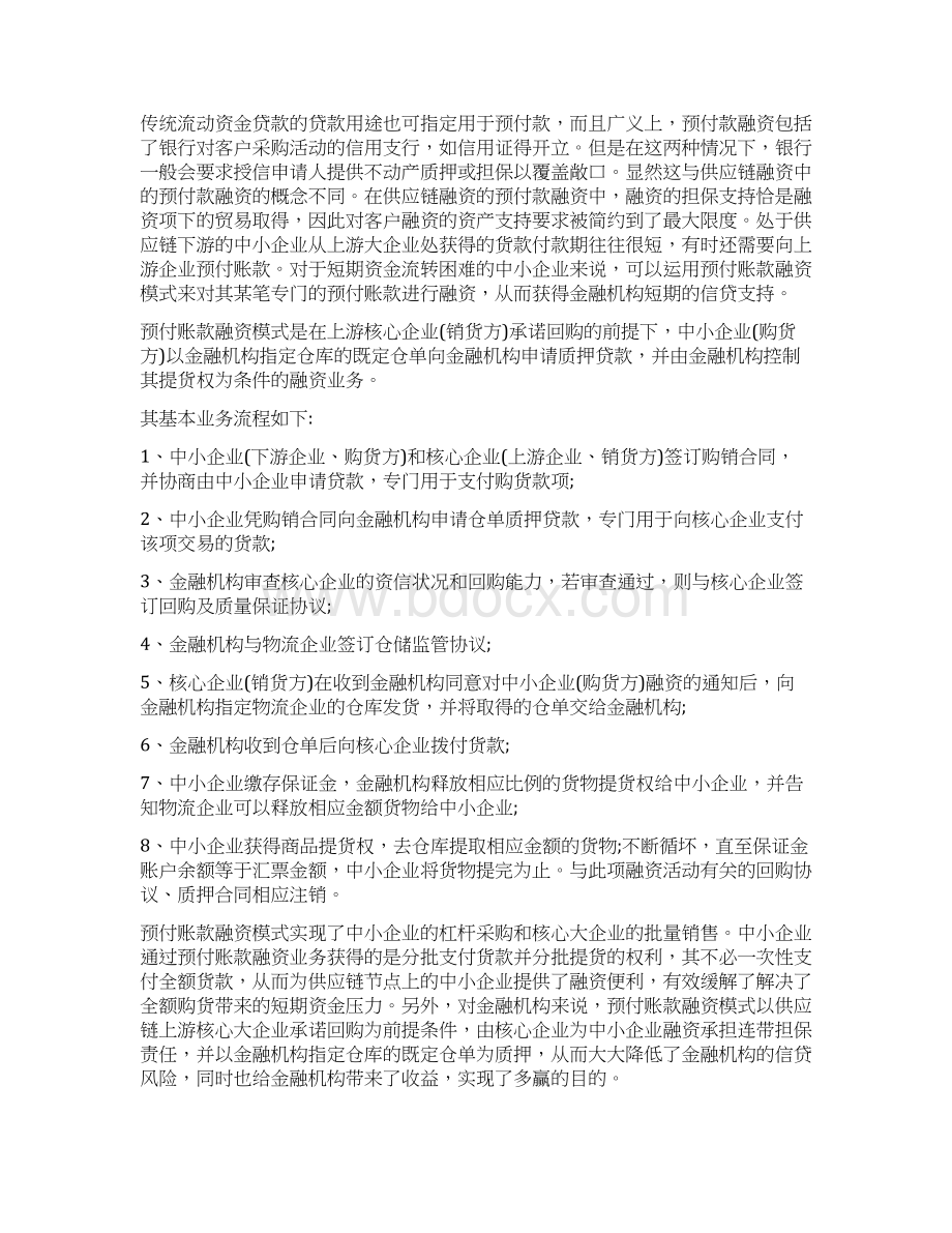 供应链金融的交易模式详细分析附交易结构图.docx_第3页