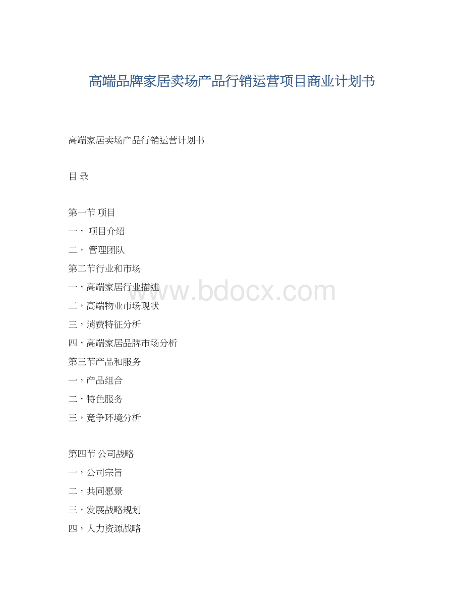 高端品牌家居卖场产品行销运营项目商业计划书.docx_第1页