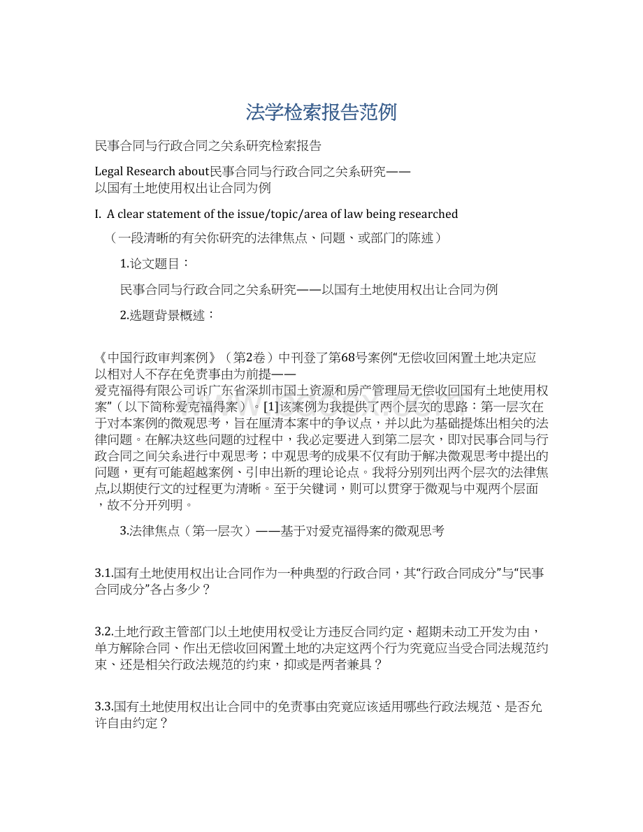 法学检索报告范例Word文档下载推荐.docx_第1页