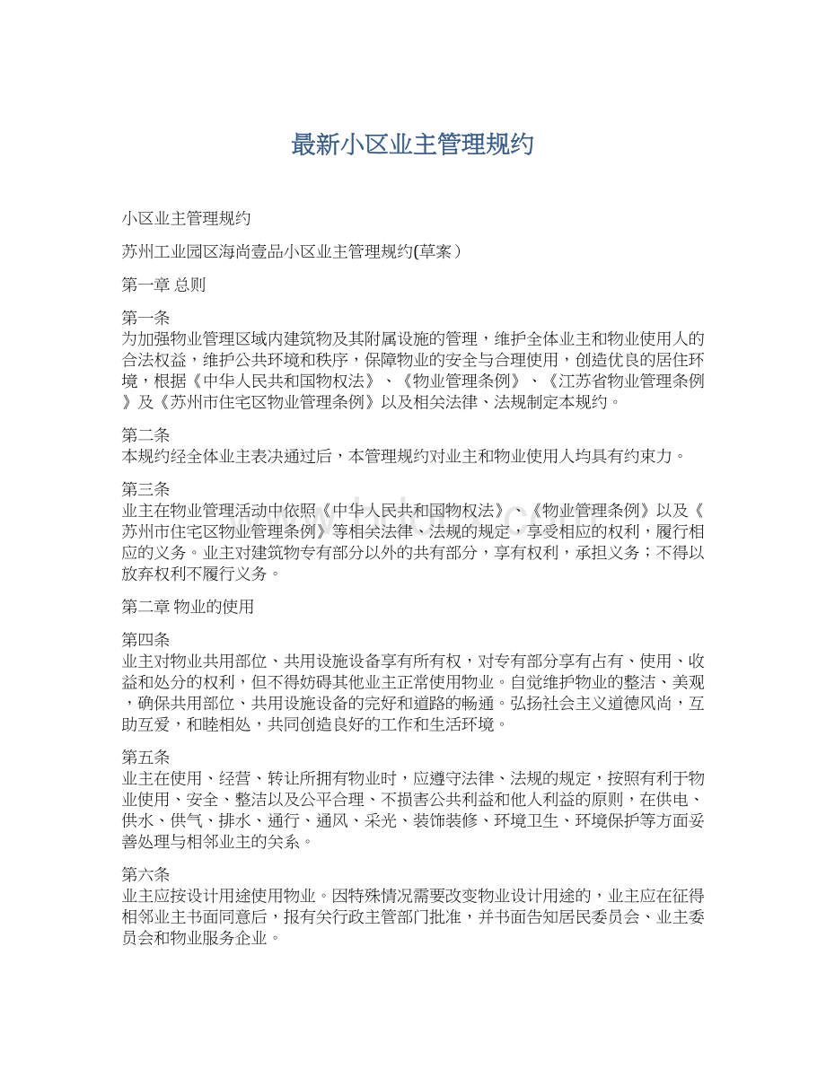 最新小区业主管理规约文档格式.docx