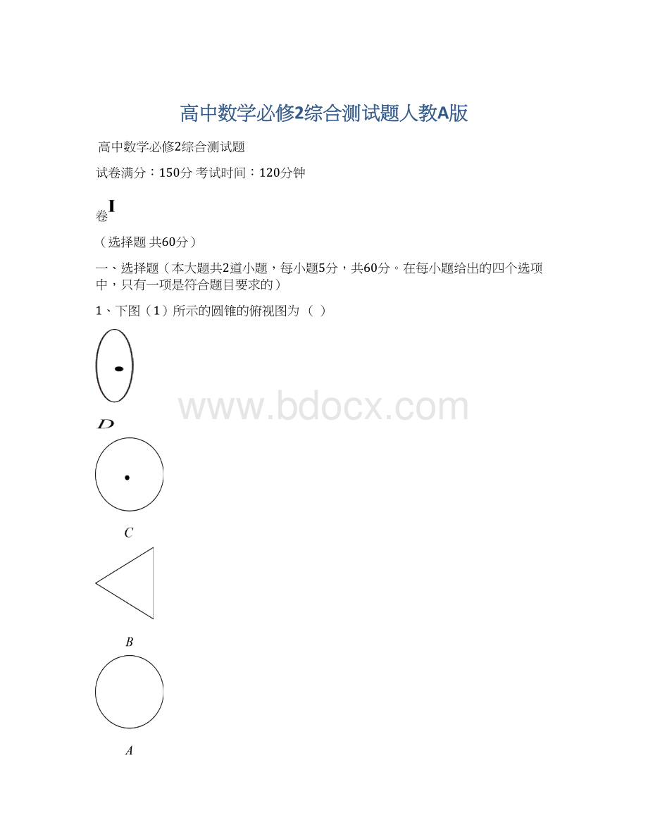 高中数学必修2综合测试题人教A版.docx_第1页