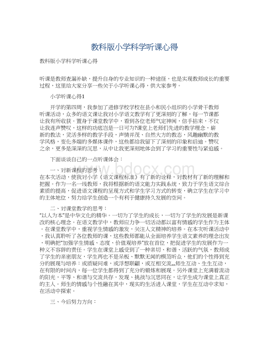 教科版小学科学听课心得Word文件下载.docx