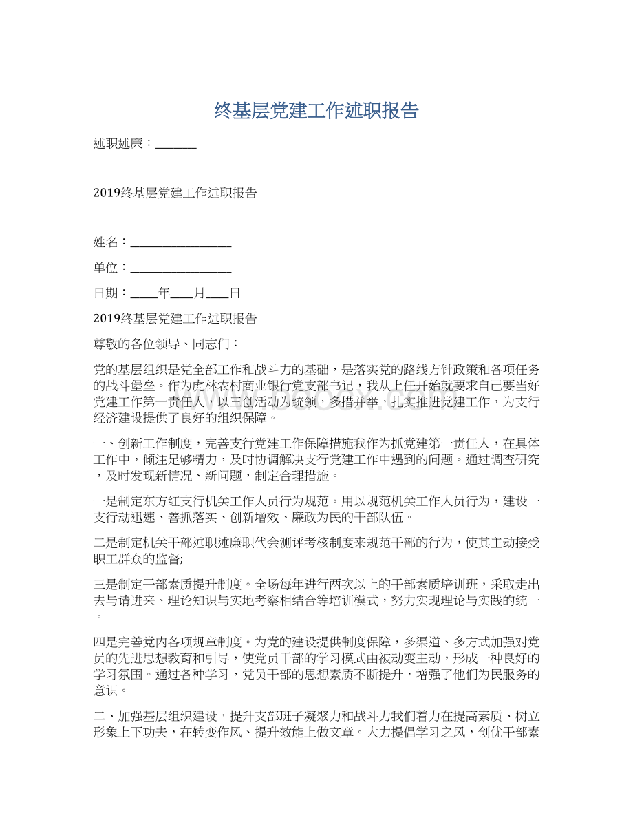 终基层党建工作述职报告Word下载.docx_第1页