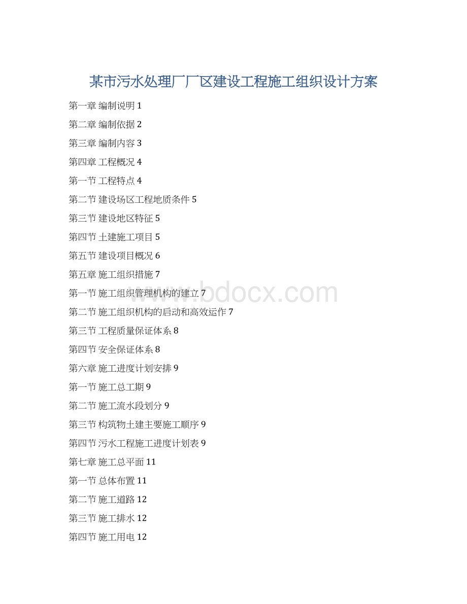 某市污水处理厂厂区建设工程施工组织设计方案Word下载.docx