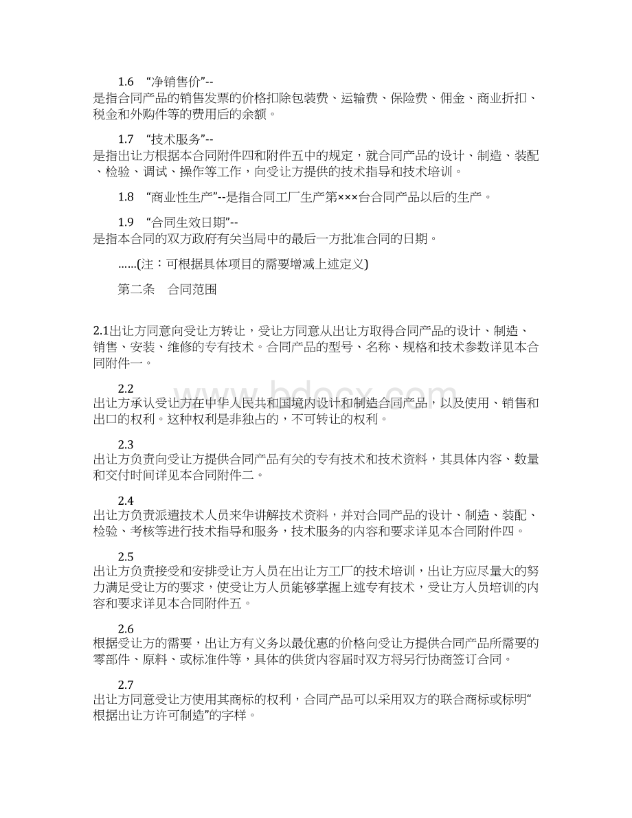 中外专有技术许可合同样本精选word文档 15页.docx_第2页