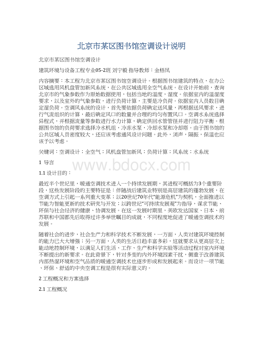 北京市某区图书馆空调设计说明.docx