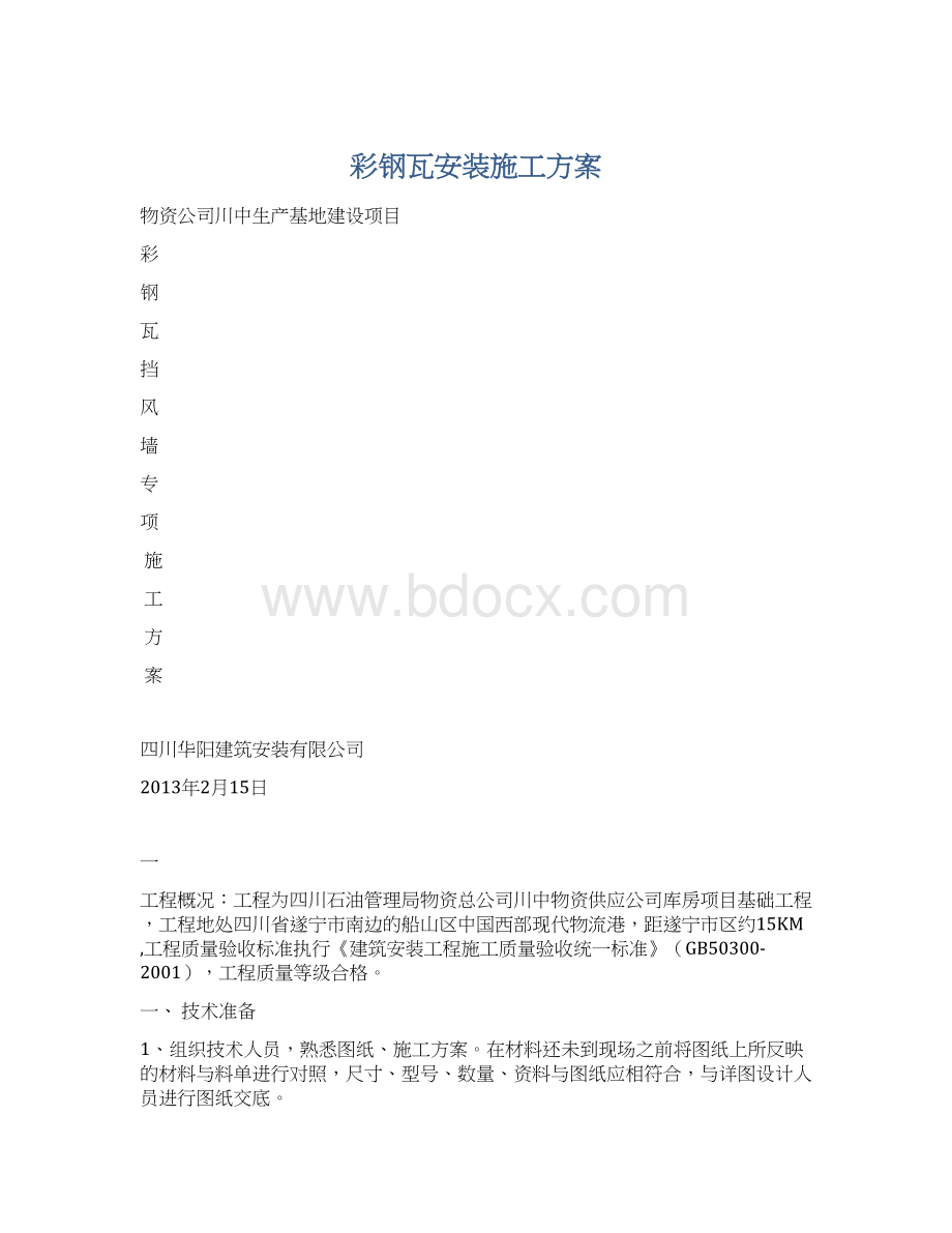 彩钢瓦安装施工方案.docx_第1页