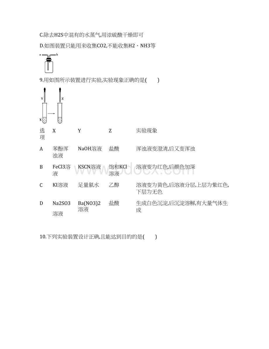 精选版高考化学一轮复习阶段检测五化学实验基础.docx_第3页