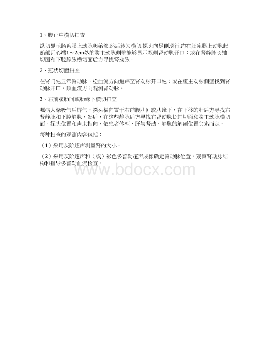 肾动脉多普勒超声检查指南.docx_第2页