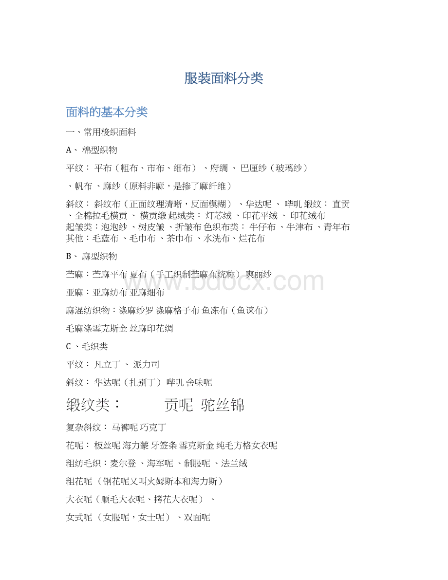 服装面料分类Word文件下载.docx_第1页