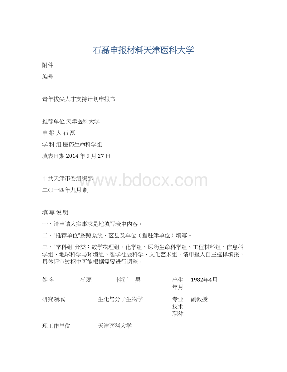 石磊申报材料天津医科大学.docx