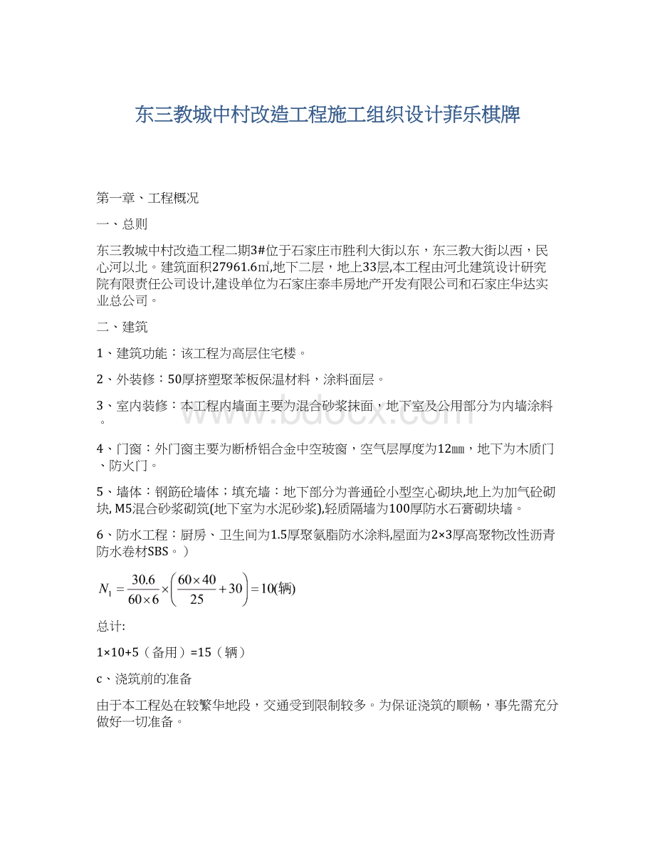 东三教城中村改造工程施工组织设计菲乐棋牌Word格式文档下载.docx_第1页