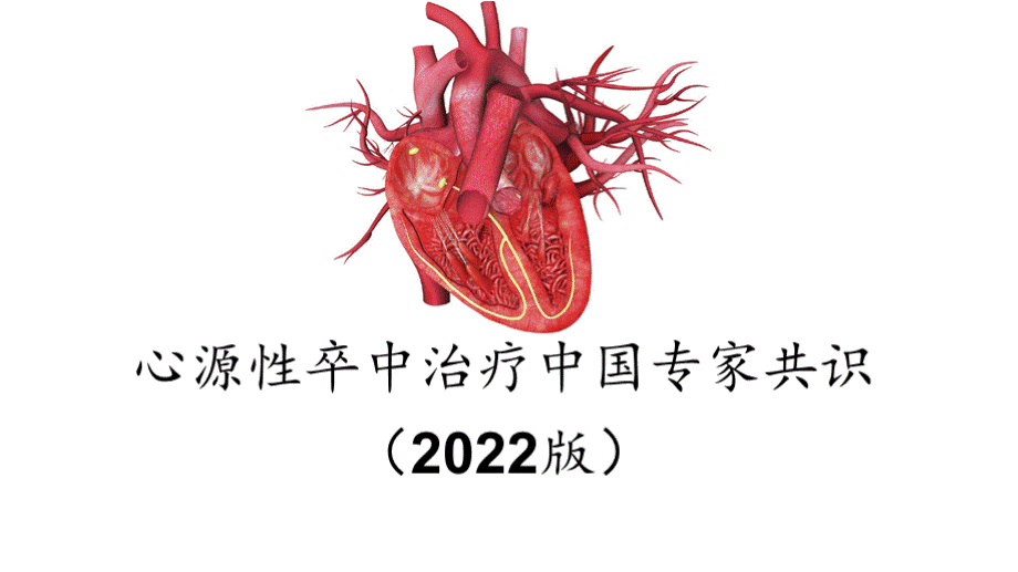 心源性卒中治疗中国专家共识（2022版）.pptx