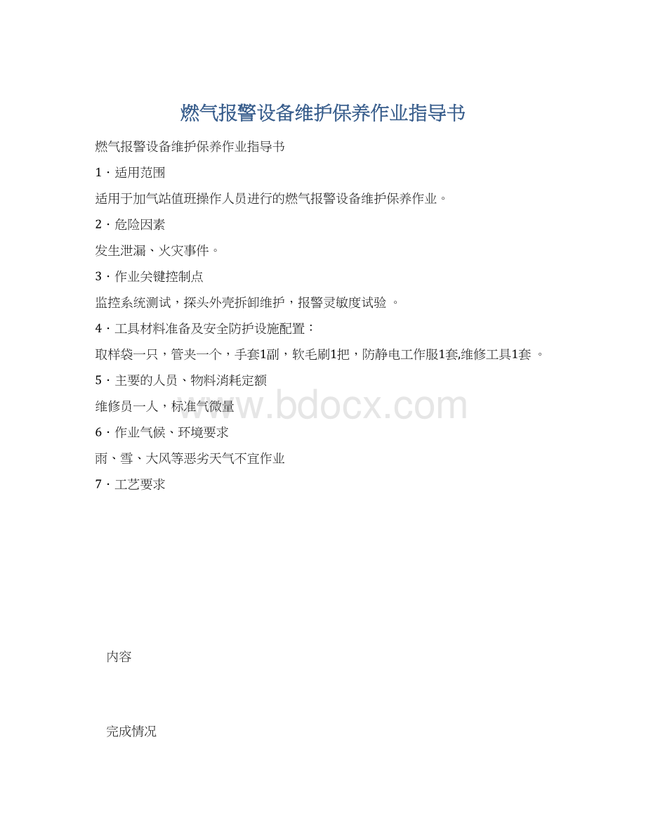 燃气报警设备维护保养作业指导书.docx_第1页