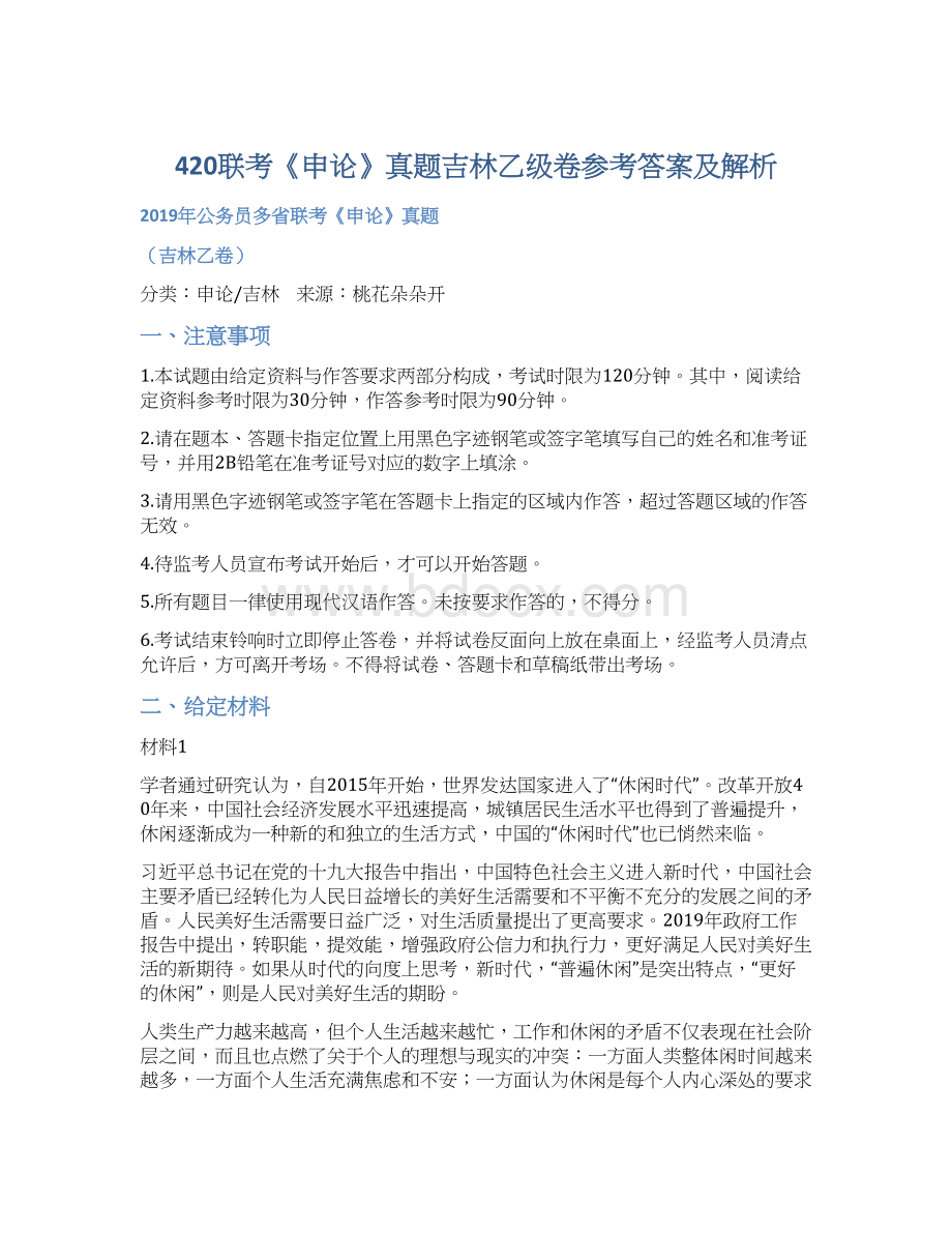 420联考《申论》真题吉林乙级卷参考答案及解析.docx_第1页