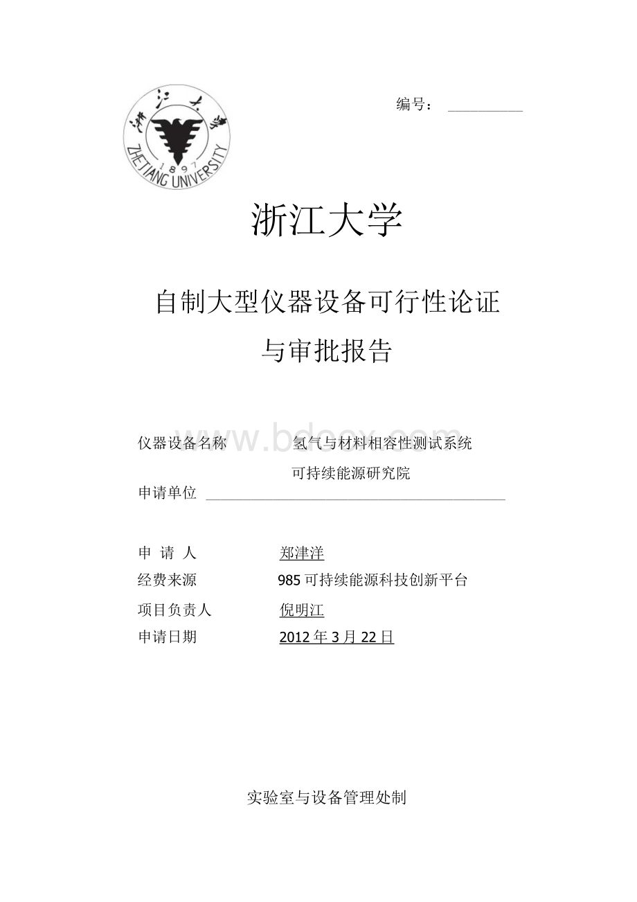 氢气与材料相容性测试系统-浙江大学室与设备管理处Word文档格式.docx_第1页