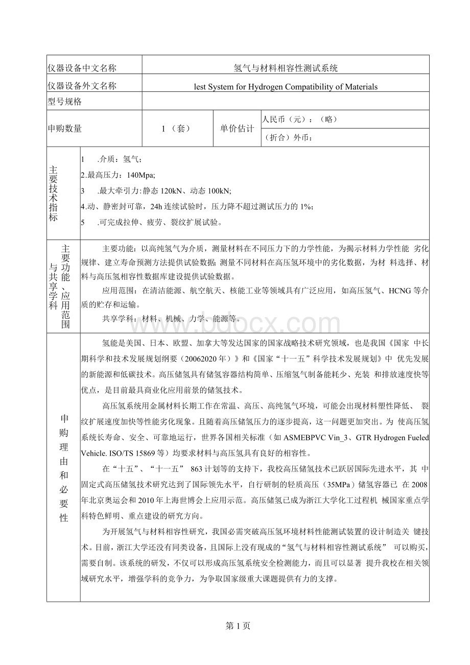 氢气与材料相容性测试系统-浙江大学室与设备管理处Word文档格式.docx_第2页