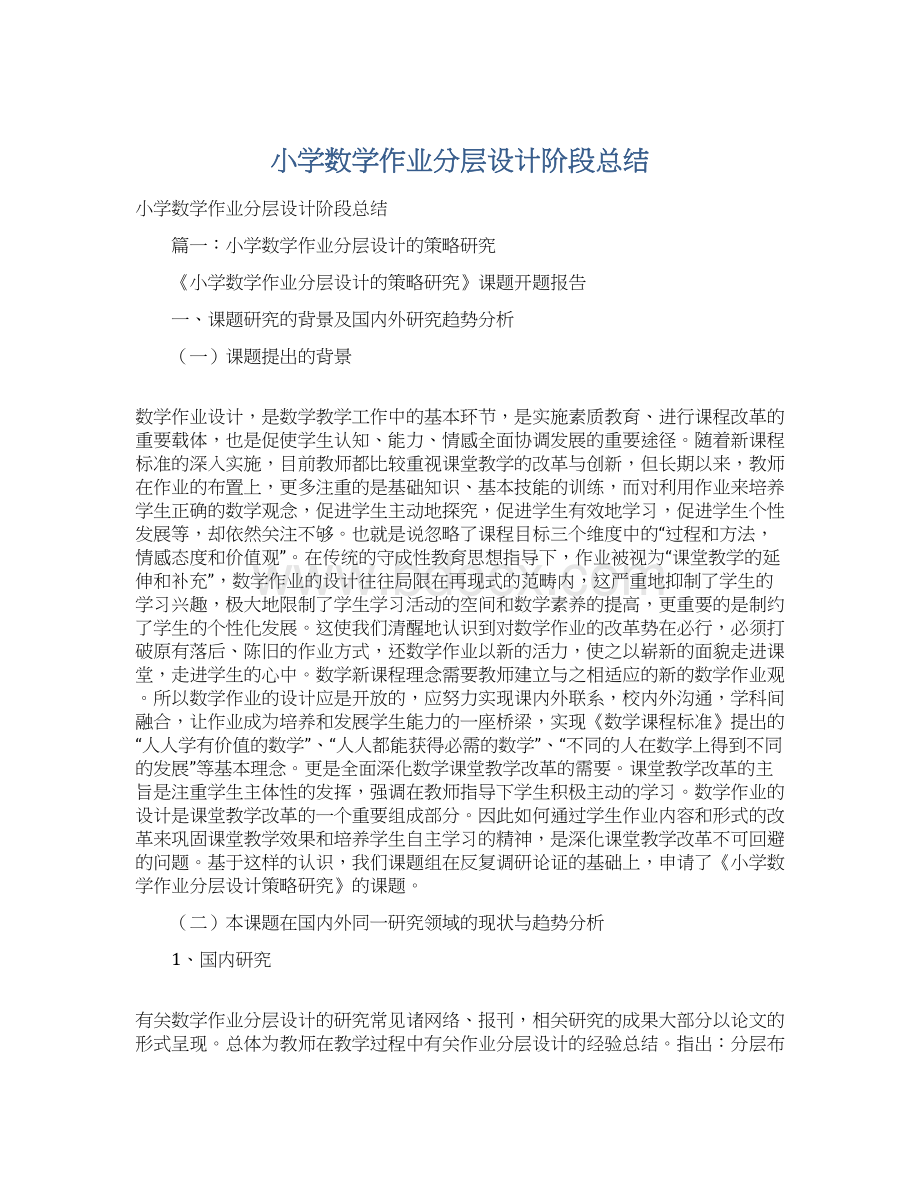 小学数学作业分层设计阶段总结Word文档下载推荐.docx