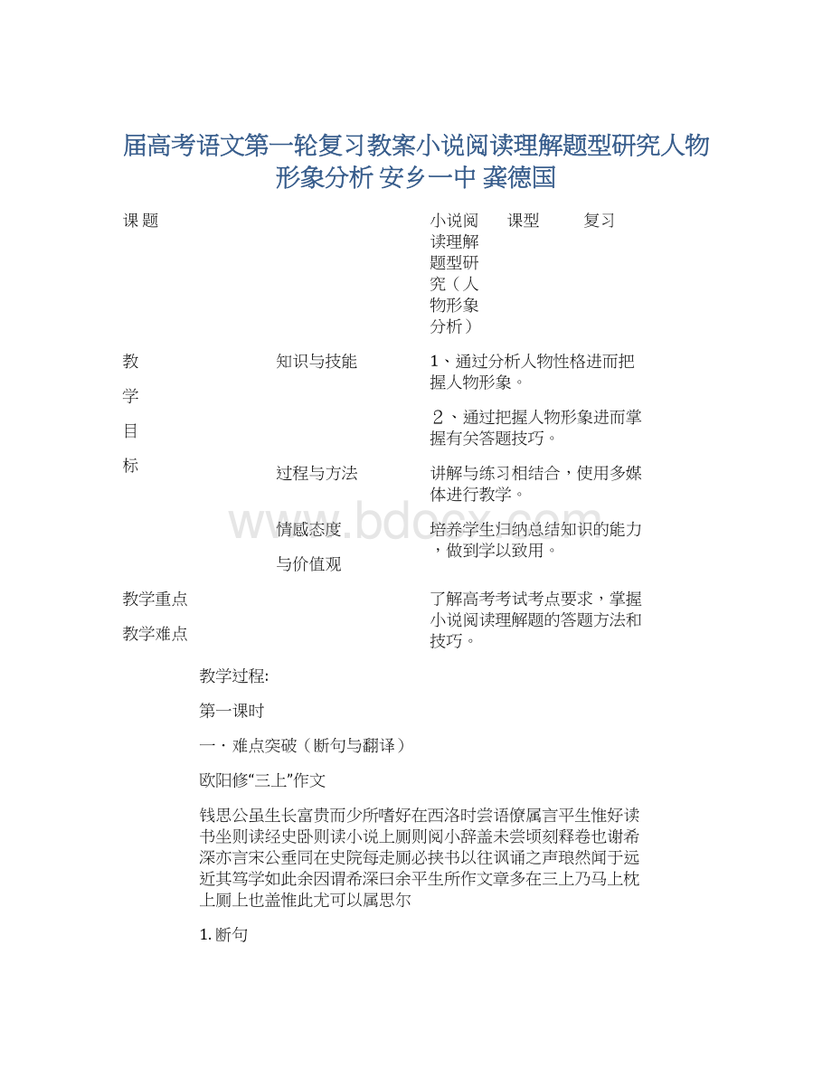 届高考语文第一轮复习教案小说阅读理解题型研究人物形象分析安乡一中龚德国Word格式文档下载.docx_第1页